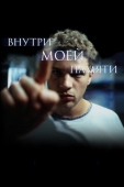 Постер Внутри моей памяти (2003)