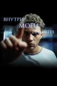 Постер Внутри моей памяти (2003)
