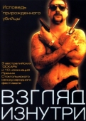 Постер Взгляд изнутри (2000)