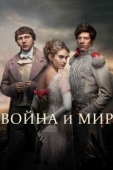 Постер Война и мир (2016)