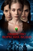 Постер Общество йоркских ведьм (2021)