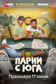Постер Парни с юга (2025)