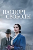 Постер Паспорт Свободы (2021)