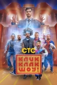 Постер КликКлак шоу (2023)