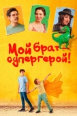 Постер Мой брат - супергерой! (2019)