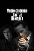 Постер Множественные святые Ньюарка (2021)