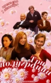 Постер Три полуграции (2006)