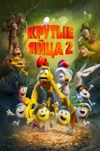 Постер Крутые яйца 2 (2021)