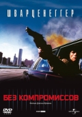 Постер Без компромиссов (1986)