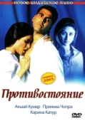 Постер Противостояние (2019)