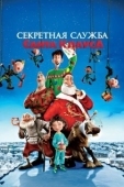 Постер Секретная служба Санта-Клауса (2011)