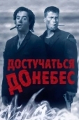 Постер Достучаться до небес (1997)