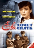 Постер Ева хочет спать (1957)