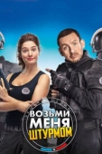 Постер Возьми меня штурмом (2017)