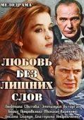 Постер Любовь без лишних слов (2013)
