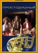 Постер Простодушный (1994)