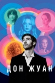 Постер Дон Жуан (2022)