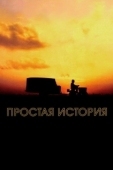 Постер Простая история (1999)