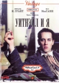 Постер Уитнэйл и Я (1986)