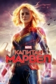 Постер Капитан Марвел (2019)