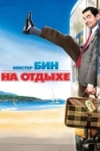 Постер Мистер Бин на отдыхе (2007)