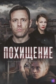 Постер Похищение (2024)