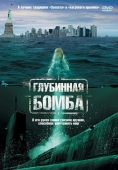 Постер Глубинная бомба (2008)