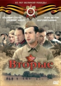 Постер Вторые (2009)