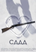 Постер СДДД (2022)