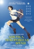 Постер Девочка, покорившая время (2006)
