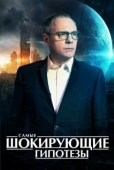 Постер Самые шокирующие гипотезы (2016)