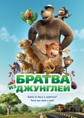 Постер Братва из джунглей (2011)