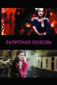 Постер Запретная любовь (2008)