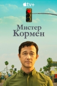 Постер Мистер Кормен (2021)