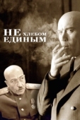 Постер Не хлебом единым (2005)