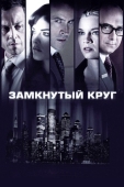 Постер Замкнутый круг (2010)