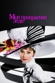 Постер Моя прекрасная леди (1964)