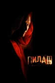 Постер Пила 3 (2006)