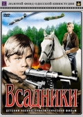 Постер Всадники (1972)