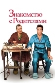 Постер Знакомство с родителями (2000)