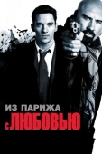 Постер Из Парижа с любовью (2009)