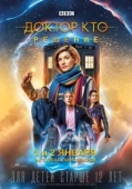 Постер Доктор Кто: Решение (2019)