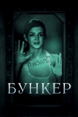 Постер Бункер (2011)