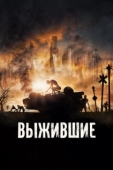 Постер Выжившие (2017)