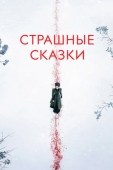 Постер Страшные сказки (2014)