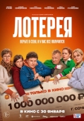 Постер Лотерея (2024)