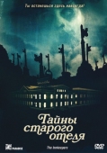 Постер Тайны старого отеля (2011)