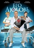 Постер Его любовь (2013)