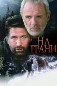 Постер На грани (1997)