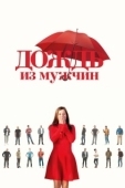 Постер Дождь из мужчин (2023)